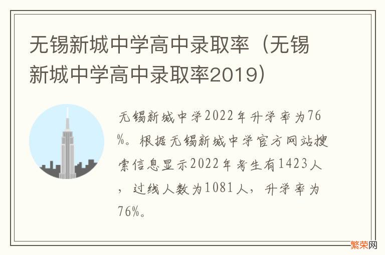 无锡新城中学高中录取率2019 无锡新城中学高中录取率