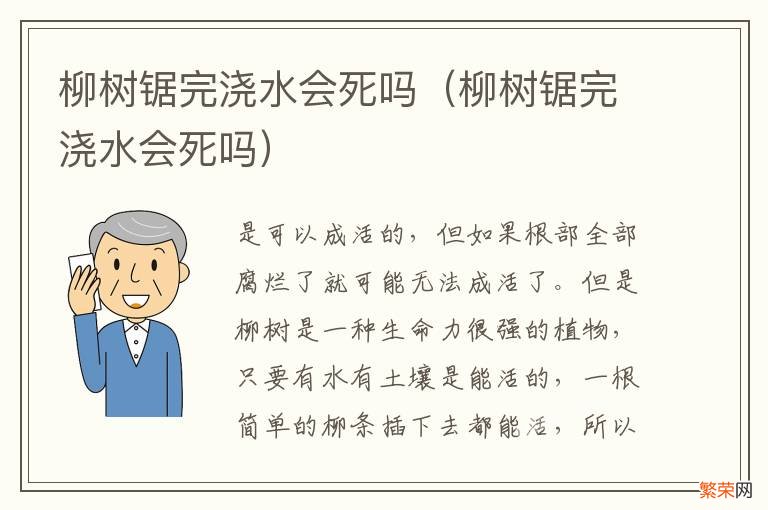 柳树锯完浇水会死吗 柳树锯完浇水会死吗