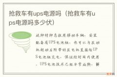 抢救车有ups电源吗多少伏 抢救车有ups电源吗