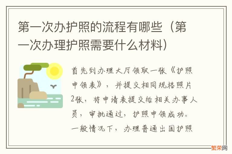 第一次办理护照需要什么材料 第一次办护照的流程有哪些