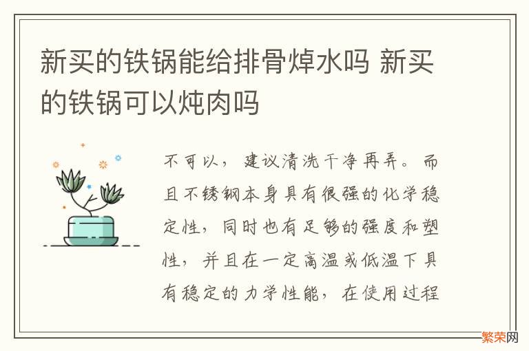 新买的铁锅能给排骨焯水吗 新买的铁锅可以炖肉吗