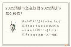 2023清明节怎么放假 2023清明节怎么放假?