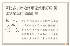 阿比多尔片治疗甲流效果好吗 阿比多尔治疗流感用量