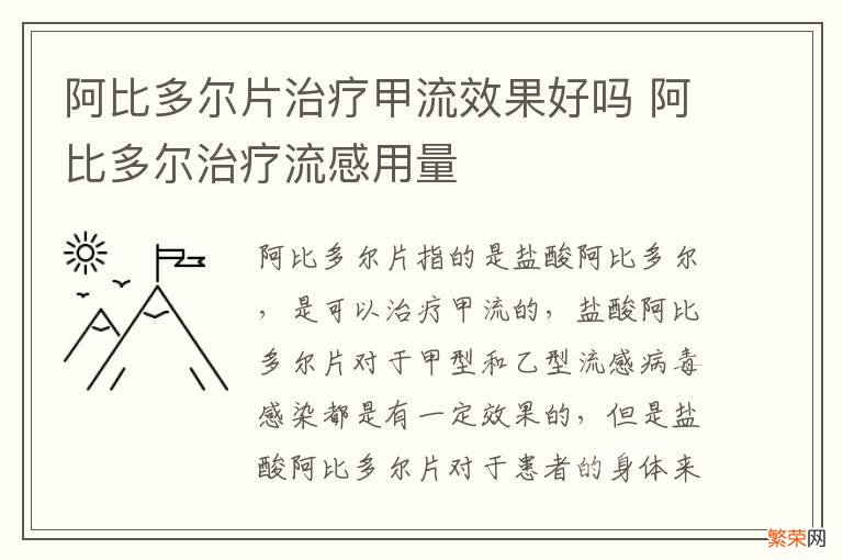 阿比多尔片治疗甲流效果好吗 阿比多尔治疗流感用量