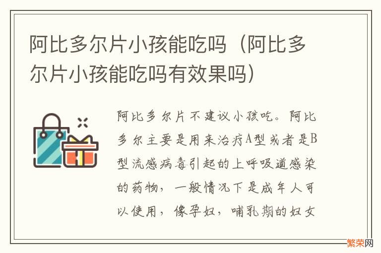 阿比多尔片小孩能吃吗有效果吗 阿比多尔片小孩能吃吗