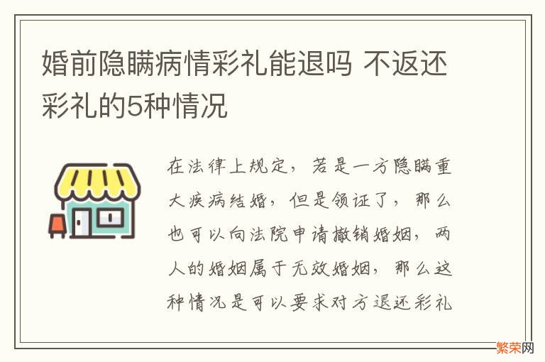 婚前隐瞒病情彩礼能退吗 不返还彩礼的5种情况