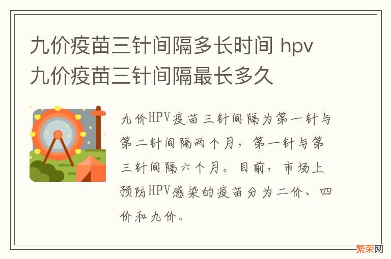 九价疫苗三针间隔多长时间 hpv九价疫苗三针间隔最长多久