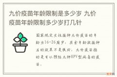 九价疫苗年龄限制是多少岁 九价疫苗年龄限制多少岁打几针