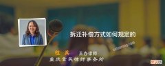 拆迁补偿方式如何规定的 拆迁补偿的相关规定