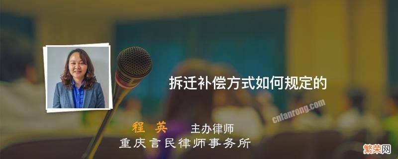 拆迁补偿方式如何规定的 拆迁补偿的相关规定