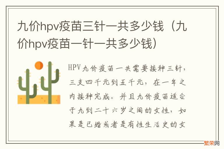 九价hpv疫苗一针一共多少钱 九价hpv疫苗三针一共多少钱