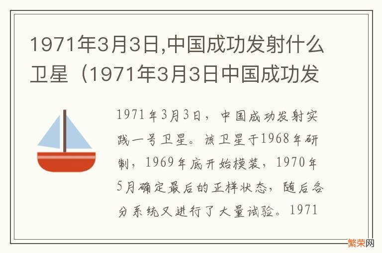 1971年3月3日中国成功发射什么卫星这颗卫星在太空 1971年3月3日,中国成功发射什么卫星