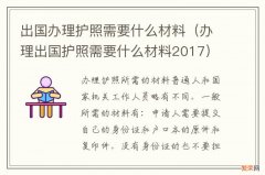 办理出国护照需要什么材料2017 出国办理护照需要什么材料