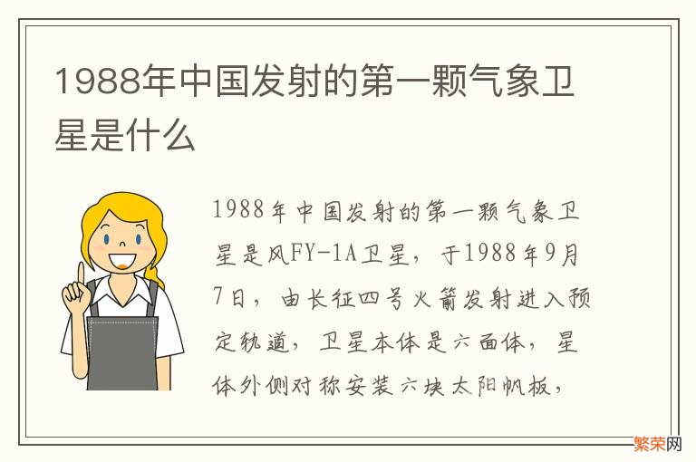 1988年中国发射的第一颗气象卫星是什么