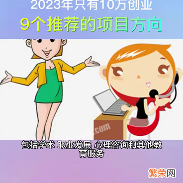 10万创业的9个推荐项目 10万创业可以做什么项目