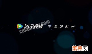 腾讯视频怎么关闭新消息通知