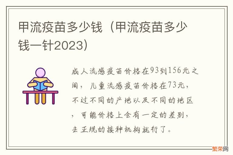 甲流疫苗多少钱一针2023 甲流疫苗多少钱