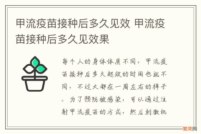 甲流疫苗接种后多久见效 甲流疫苗接种后多久见效果