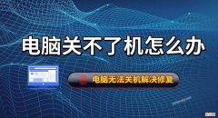 电脑关不了机的解决方法 电脑不能关机怎么办