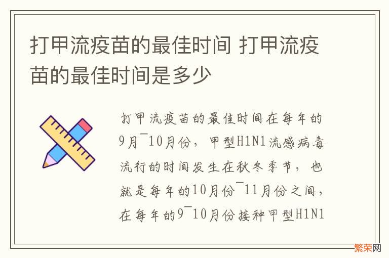 打甲流疫苗的最佳时间 打甲流疫苗的最佳时间是多少