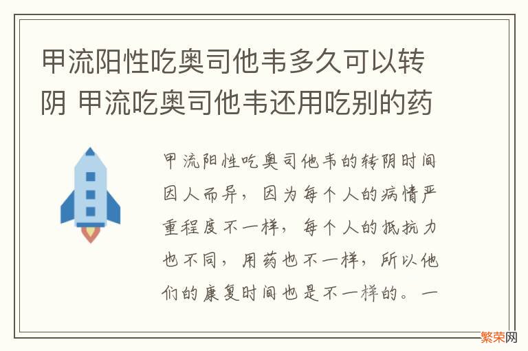 甲流阳性吃奥司他韦多久可以转阴 甲流吃奥司他韦还用吃别的药吗