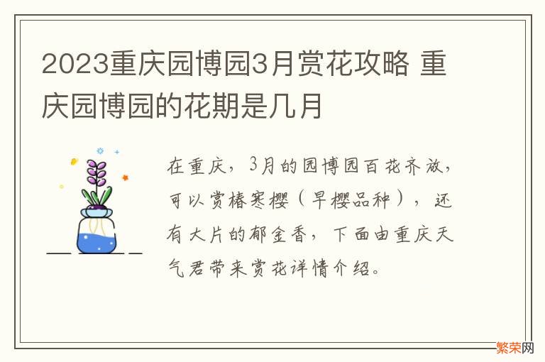 2023重庆园博园3月赏花攻略 重庆园博园的花期是几月