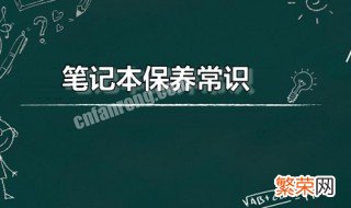 笔记本保养常识 笔记本的保养与维护的措施