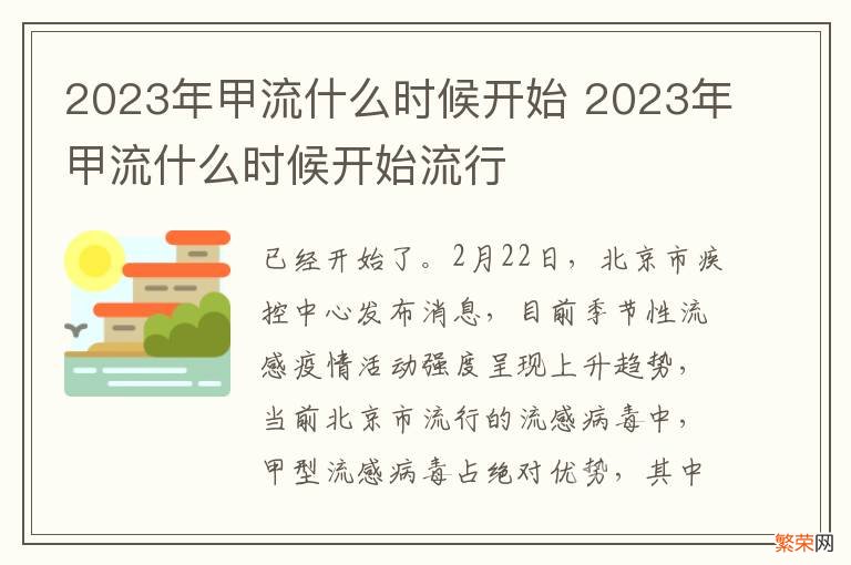 2023年甲流什么时候开始 2023年甲流什么时候开始流行