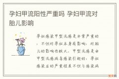 孕妇甲流阳性严重吗 孕妇甲流对胎儿影响