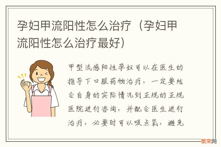 孕妇甲流阳性怎么治疗最好 孕妇甲流阳性怎么治疗