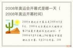 2008年奥运开幕时间 2008年奥运会开幕式是哪一天