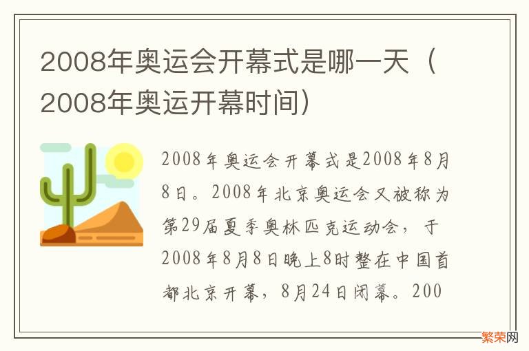 2008年奥运开幕时间 2008年奥运会开幕式是哪一天