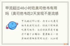 奥司他韦吃2天发现不是流感 甲流超过48小时吃奥司他韦有用吗