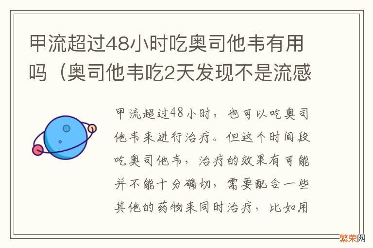 奥司他韦吃2天发现不是流感 甲流超过48小时吃奥司他韦有用吗