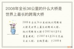 2008年全长36公里的什么大桥是世界上最长的跨海大桥