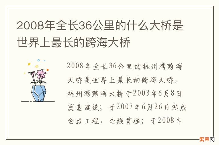 2008年全长36公里的什么大桥是世界上最长的跨海大桥