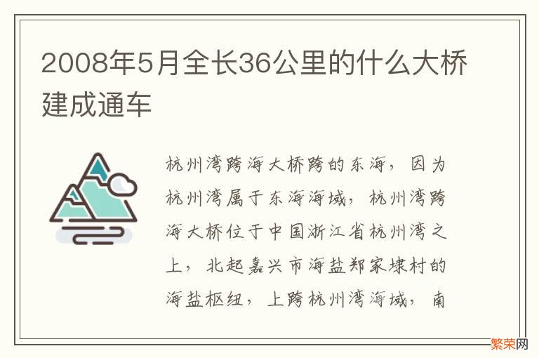 2008年5月全长36公里的什么大桥建成通车