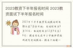 2023教资下半年报名时间 2023教资面试下半年报名时间