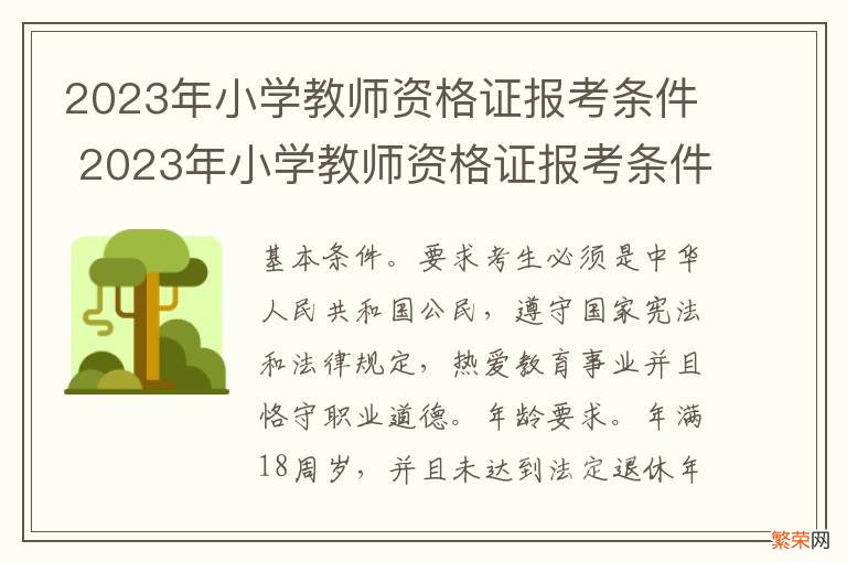 2023年小学教师资格证报考条件 2023年小学教师资格证报考条件会改革