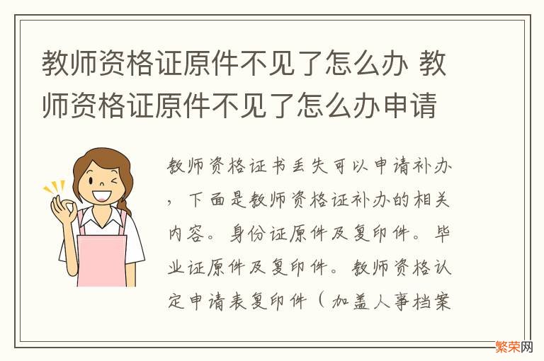 教师资格证原件不见了怎么办 教师资格证原件不见了怎么办申请认定表也不见了