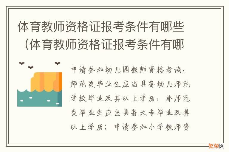 体育教师资格证报考条件有哪些要求 体育教师资格证报考条件有哪些