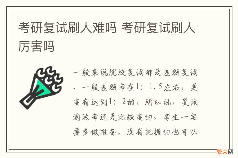 考研复试刷人难吗 考研复试刷人厉害吗