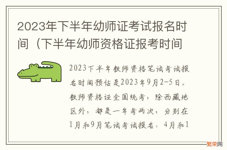 下半年幼师资格证报考时间 2023年下半年幼师证考试报名时间