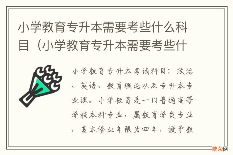 小学教育专升本需要考些什么科目江西 小学教育专升本需要考些什么科目