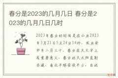 春分是2023的几月几日 春分是2023的几月几日几时