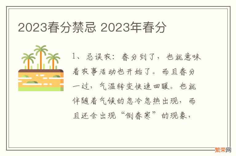 2023春分禁忌 2023年春分