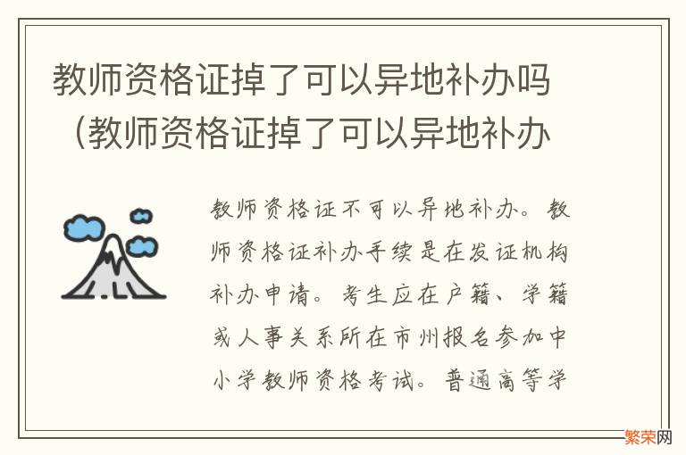 教师资格证掉了可以异地补办吗知乎 教师资格证掉了可以异地补办吗