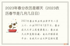 2023农历春节是几月几日日 2023年春分农历是哪天
