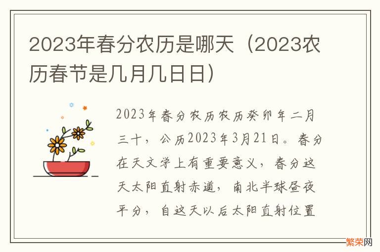 2023农历春节是几月几日日 2023年春分农历是哪天