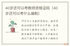 40岁还可以考什么编制 40岁还可以考教师资格证吗